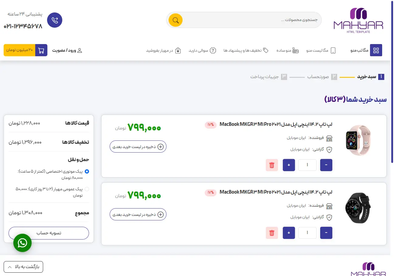 فروشگاه اینترنتی مهیار 